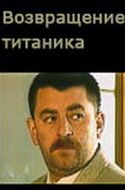 Возвращение Титаника 1999