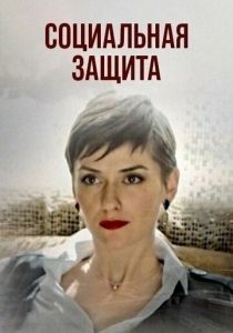 Социальная защита 2023