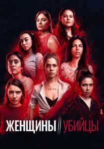 Женщины-убийцы 2022