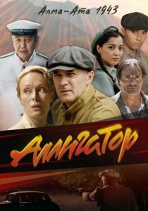 Аллигатор 2025