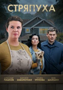 Стряпуха 2023