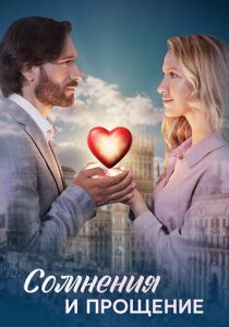 Сомнения и прощение 2025