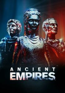 Древние империи 2023