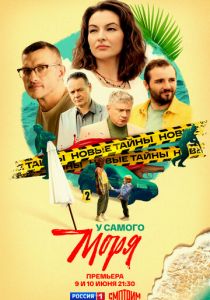 У самого моря 2025