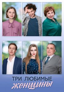 Три любимые женщины 2024