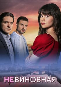 Невиновная 2025