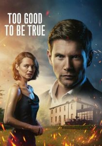 Слишком хорошо, чтобы быть правдой 2024