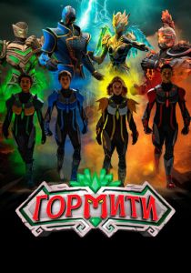 Гормити: Новая эра 2024