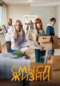 Смысл жизни 2022