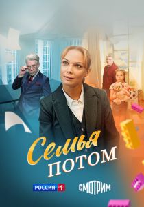 Семья потом 2025