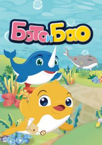 Бото и Бао 2017