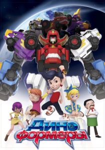 Диноформеры 2016