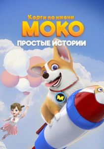Корги по имени Моко. Простые истории 2018