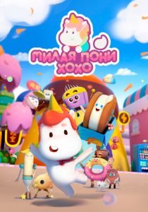 Милая пони ХоХо 2021