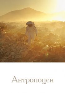 Антропоцен 2019