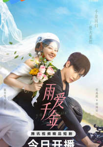 Судьба, поцелованная дождем 2025