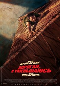 Дорогая, я уменьшаюсь 2025