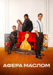Афера маслом 2025
