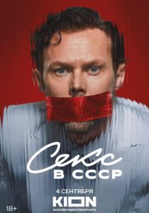 Секс в СССР 2025