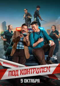 Под контролем 2025