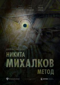 Никита Михалков. Метод (2025)