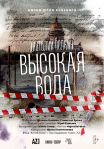 Анатолий Белкин. Высокая вода (2025)