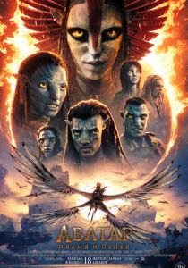 Аватар: Пламя и пепел (2025)