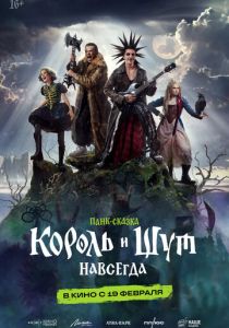 Король и Шут. Навсегда ()