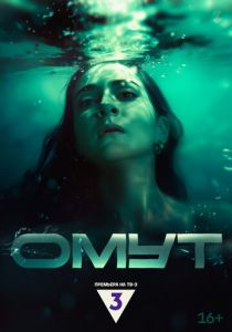 Омут (2024)