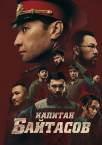 Капитан Байтасов (2025)