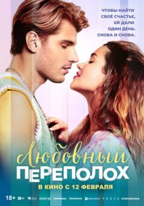 Фильм Любовный переполох 2025