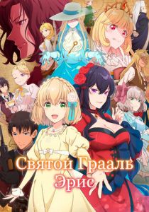 Аниме сериал Святой Грааль Эрис 2026