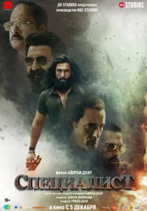 Фильм Специалист 2025