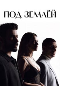Сериал Под землёй 2026