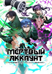 Мёртвый аккаунт (Аниме сериал 2026)