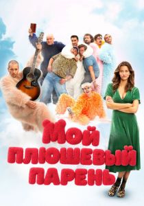 Мой плюшевый парень (Фильм 2025)