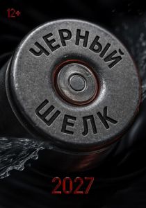 Чёрный шёлк (Фильм )