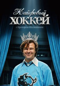 Кайфовый хоккей (Фильм 2025)