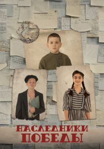 Наследники Победы (Фильм 2025)