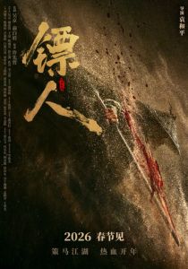 Клинки хранителей (Фильм 2026)