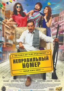Неправильный номер (Фильм 2015)