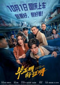 Bi zheng ming de zheng ming (Фильм 2025)