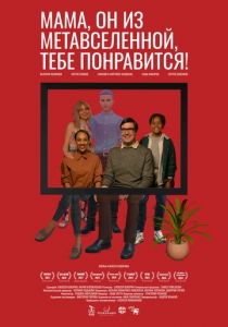 Мама, он из метавселенной, тебе понравится! (Фильм 2023)