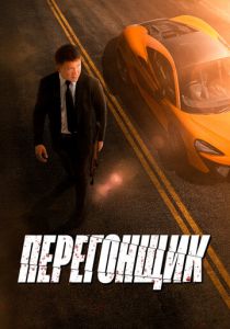 Перегонщик (Фильм 2025)