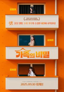 Семейные тайны (Фильм 2025)