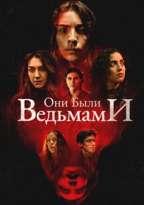 Они были ведьмами (Фильм 2025)