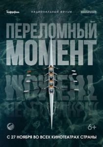 Переломный момент (Фильм 2025)