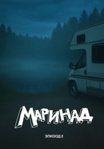 Маринад 2: Тайна карпового озера (Фильм 2025)