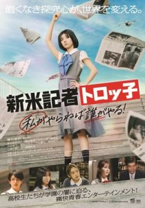 Репортер-новичок Торокко: Кто, если не я? (Фильм 2024)