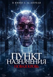 Пункт назначения. Новая кровь (Фильм 2025)